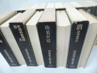 ★司馬遼太郎全集　14冊まとめて義経/峠/功名が辻/幕末/新選組血風録/アメリカ素描ロシアについて/
