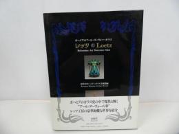 ★ボヘミアのアール・ヌーヴォー・ガラス【レッツ】1995年