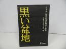 ★【黒い盆地】呉市民の戦災応募体験記と資料/戦災を記録する会　呉空襲・戦争・戦災誌・戦争資料