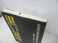 ★【黒い盆地】呉市民の戦災応募体験記と資料/戦災を記録する会　呉空襲・戦争・戦災誌・戦争資料