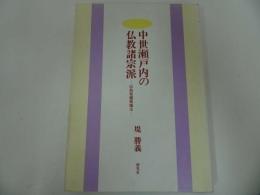 ★【中世瀬戸内の仏教諸宗派―広島県備後地方】 堤勝義/探究社 　2000年初版　天台真言・伝統仏教・鎌倉・新仏教・備後地方