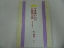★【中世瀬戸内の仏教諸宗派―広島県備後地方】 堤勝義/探究社 　2000年初版　天台真言・伝統仏教・鎌倉・新仏教・備後地方
