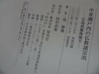 ★【中世瀬戸内の仏教諸宗派―広島県備後地方】 堤勝義/探究社 　2000年初版　天台真言・伝統仏教・鎌倉・新仏教・備後地方