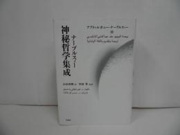 ★ナーブルスィー「神秘哲学集成」アブドゥルガニー・ナーブルスィー, 山本直輝他