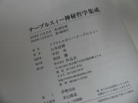 ★ナーブルスィー「神秘哲学集成」アブドゥルガニー・ナーブルスィー, 山本直輝他