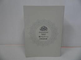 ★聖クルアーン　-日亜対訳注解-