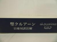 ★聖クルアーン　-日亜対訳注解-
