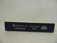 ★聖クルアーン　-日亜対訳注解-