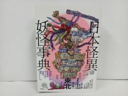 ★日本怪異妖怪事典・東北/朝里樹　2022年初版/心霊・怪奇現象・幽霊・おばけ・伝説・オカルト・超常現象
