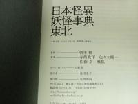 ★日本怪異妖怪事典・東北/朝里樹　2022年初版/心霊・怪奇現象・幽霊・おばけ・伝説・オカルト・超常現象