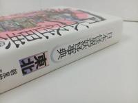 ★日本怪異妖怪事典・東北/朝里樹　2022年初版/心霊・怪奇現象・幽霊・おばけ・伝説・オカルト・超常現象