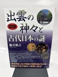 図説出雲の神々と古代日本の謎