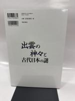 図説出雲の神々と古代日本の謎