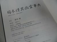 ★【日本怪異幽霊事典】 朝里樹/2024年初版