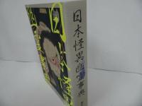 ★【日本怪異幽霊事典】 朝里樹/2024年初版