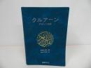 ★クルアーン:やさしい和訳 /水谷周、 杉本 恭一郎　国書刊行会