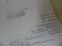 ★クルアーン:やさしい和訳 /水谷周、 杉本 恭一郎　国書刊行会