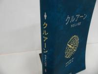 ★クルアーン:やさしい和訳 /水谷周、 杉本 恭一郎　国書刊行会