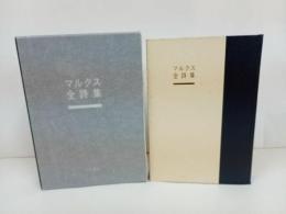 ★マルクス全詩集/マルクス/井上正蔵他訳 、大月書店