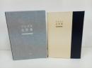 ★マルクス全詩集/マルクス/井上正蔵他訳 、大月書店