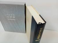 ★マルクス全詩集/マルクス/井上正蔵他訳 、大月書店