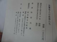 ◆【親鸞聖人の直弟たち】知切光歳 、西本願寺出版部/浄土真宗・本願寺・蓮如・大乗仏教・歎異抄・親鸞聖人