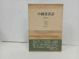 ★中国書画話　長尾雨山 /筑摩書房　昭和40年