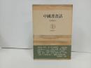 ★中国書画話　長尾雨山 /筑摩書房　昭和40年