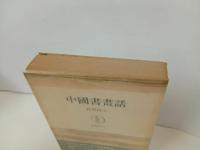 ★中国書画話　長尾雨山 /筑摩書房　昭和40年