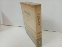 ★中国書画話　長尾雨山 /筑摩書房　昭和40年