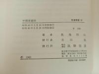 ★中国書画話　長尾雨山 /筑摩書房　昭和40年