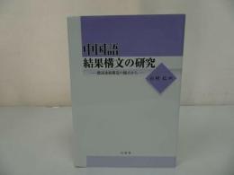 ★【中国語結果構文の研究　―動詞連続構造の観点からー】 石村広