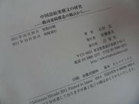 ★【中国語結果構文の研究　―動詞連続構造の観点からー】 石村広