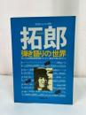 ★吉田拓郎 新譜ジャーナル別冊【拓郎 弾き語りの世界】つま恋 思い出の写真集