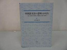 ★【中国語文法の意味とかたち―「虚」的意味の形態化と構造化に関する研究】 木村英樹/美品