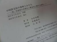 ★【中国語文法の意味とかたち―「虚」的意味の形態化と構造化に関する研究】 木村英樹/美品