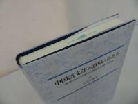 ★【中国語文法の意味とかたち―「虚」的意味の形態化と構造化に関する研究】 木村英樹/美品