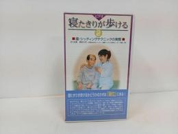 ★ビデオ　寝たきりが歩ける②　座・シックィングテクニックの実際/　VHSビデオ