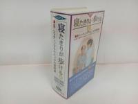 ★ビデオ　寝たきりが歩ける②　座・シックィングテクニックの実際/　VHSビデオ