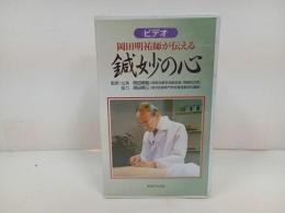 ★ビデオ　岡田明祐師が伝える　鍼妙の心　/医道の日本社　VHSビデオ2本