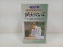 ★ビデオ　岡田明祐師が伝える　鍼妙の心　/医道の日本社　VHSビデオ2本