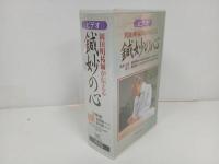 ★ビデオ　岡田明祐師が伝える　鍼妙の心　/医道の日本社　VHSビデオ2本