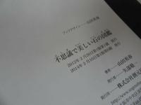 ★【不思議で美しい石の図鑑】山田英春