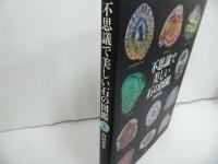 ★【不思議で美しい石の図鑑】山田英春