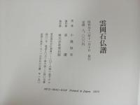 ★昭和52年　雲岡石仏譜/小池秋羊 東出版 / モノクローム写真90点掲載 仏教美術 仏像 壁画