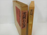 ★昭和52年　雲岡石仏譜/小池秋羊 東出版 / モノクローム写真90点掲載 仏教美術 仏像 壁画