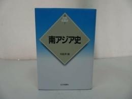 ★新版【南アジア史】辛島 昇/歴史・インド・パキスタン・ネパール・ブータン・バングラデシュ・スリランカ・モルディヴ