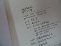 ★新版【南アジア史】辛島 昇/歴史・インド・パキスタン・ネパール・ブータン・バングラデシュ・スリランカ・モルディヴ