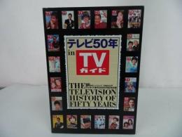 ★2000年初版【テレビ50年 in TVガイド】
