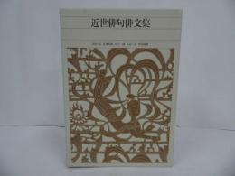 ★新編 日本古典文学全集72【近世俳句俳文集】2001年初版/月報付き　小学館